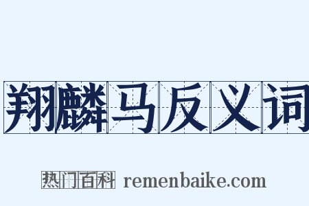 翔麟马反义词是什么意思的图片